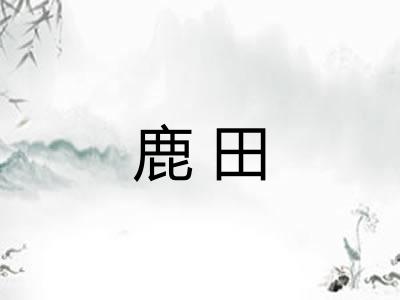 鹿田