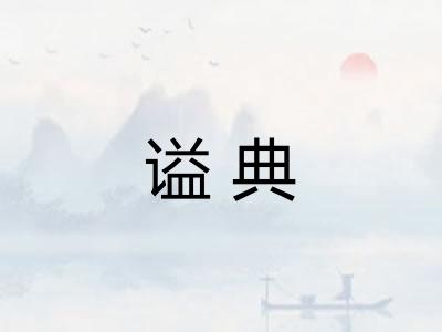 谥典