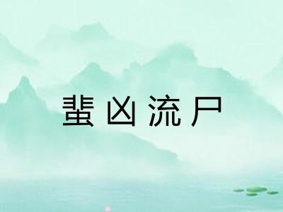 蜚凶流尸