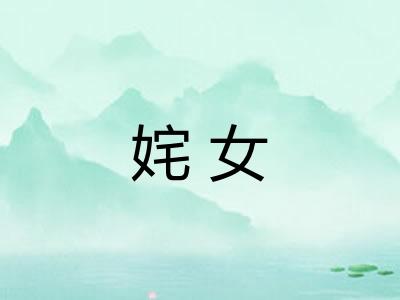 姹女