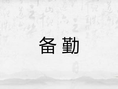 备勤
