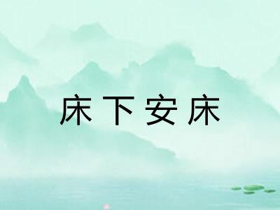 床下安床