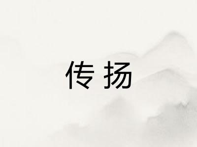 传扬
