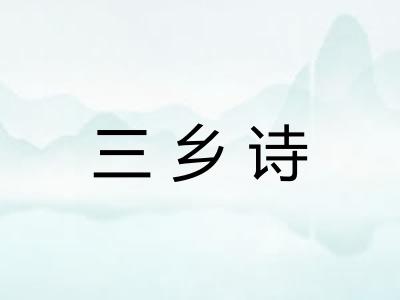 三乡诗