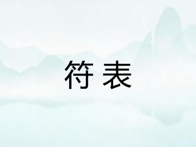 符表
