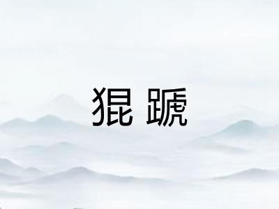 猑蹏