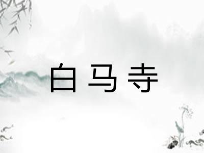 白马寺