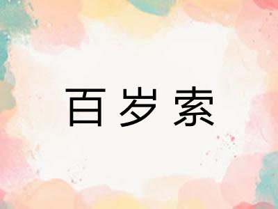 百岁索