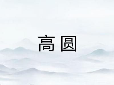 高圆