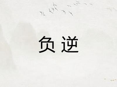 负逆