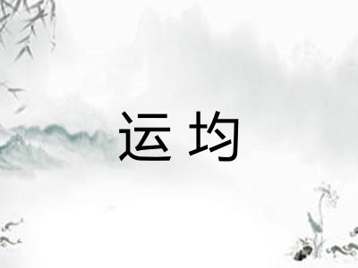 运均