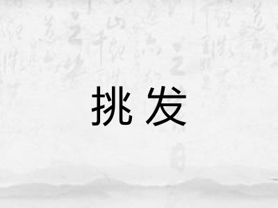 挑发