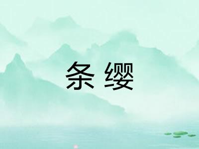 条缨