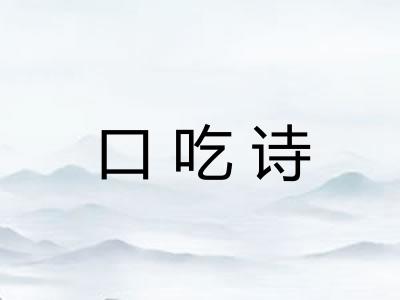 口吃诗