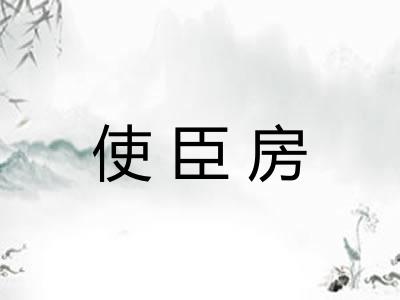 使臣房