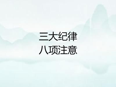 三大纪律八项注意