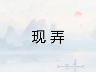 现弄