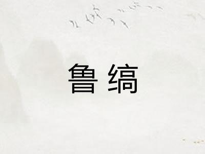 鲁缟