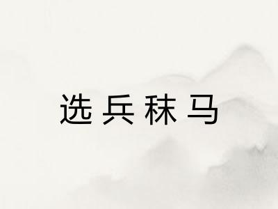 选兵秣马