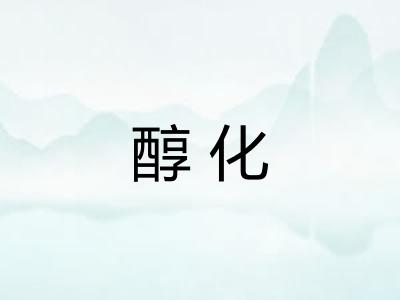醇化