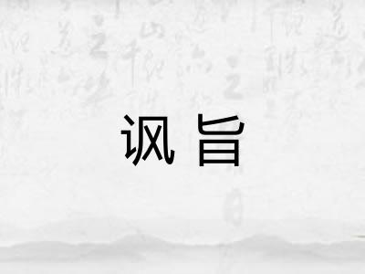 讽旨
