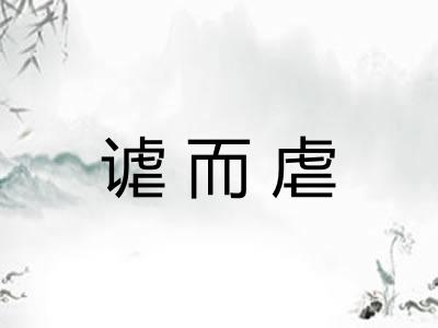 谑而虐