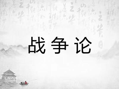 战争论