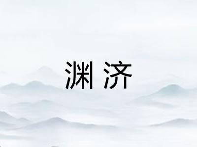 渊济