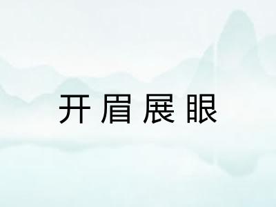 开眉展眼