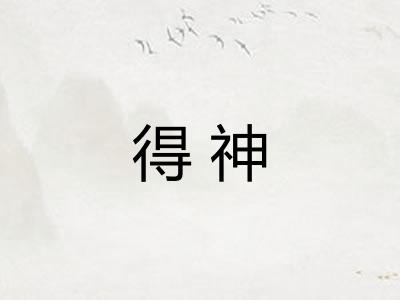 得神