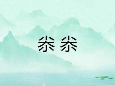 尜尜