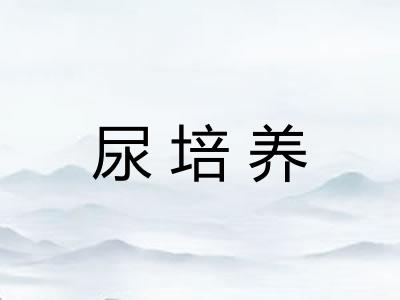 尿培养