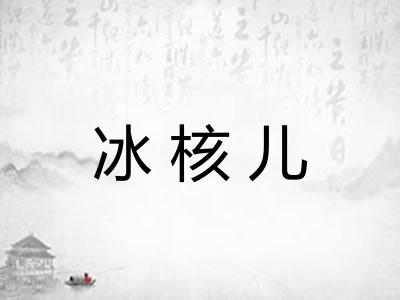 冰核儿