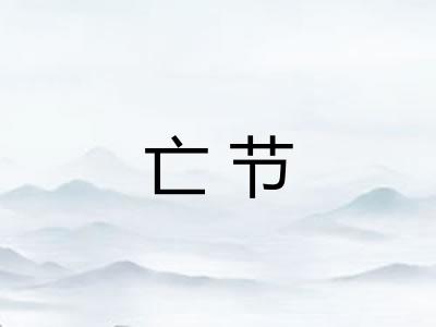 亡节