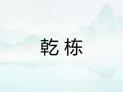 乾栋
