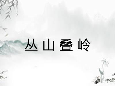 丛山叠岭
