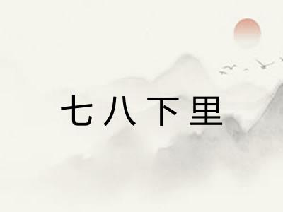 七八下里