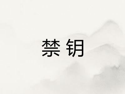 禁钥