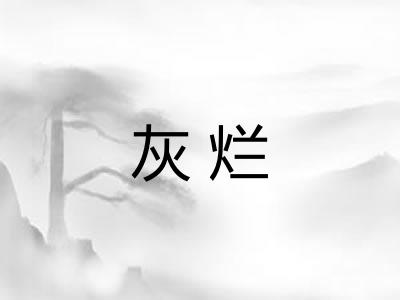 灰烂