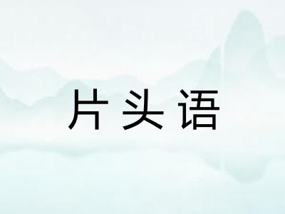 片头语