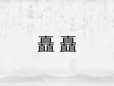 矗矗