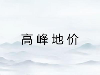 高峰地价