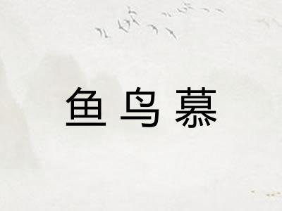 鱼鸟慕