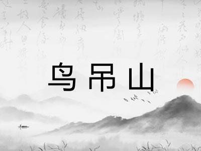 鸟吊山
