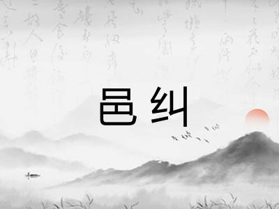 邑纠