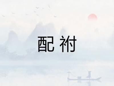配祔