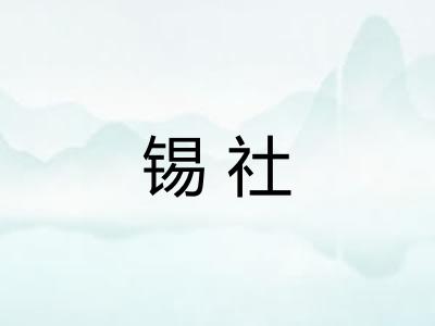 锡社