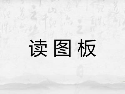 读图板