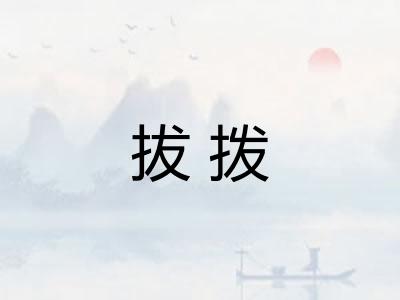 拔拨