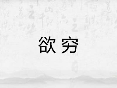 欲穷